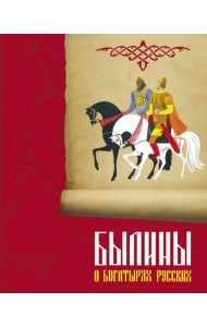 Былины о богатырях русских