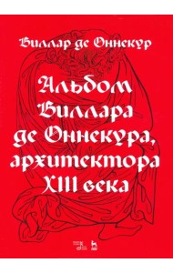 Альбом Виллара де Оннекура, архитектора XIII века