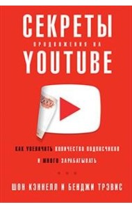 Секреты продвижения на Youtube. Как увеличить количество подписчиков и много зарабатывать