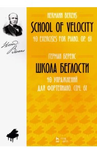 Школа беглости. 40 упражнений для фортепиано. Сочинение 61. Ноты