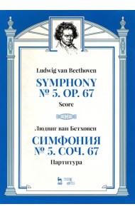 Симфония № 5, сочинение 67. Партитура