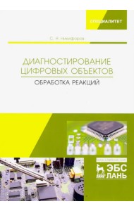 Диагностирование цифровых объектов. Обработка реакций