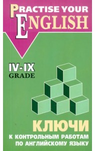 Английский язык. 4-9 классы. Ключи к контрольным работам