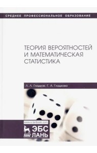 Теория вероятностей и математическая статистика. Учебное пособие