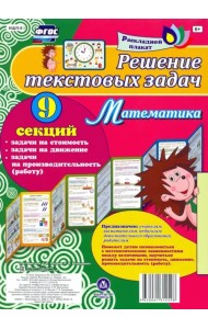 Плакат 9 секций. Решение текстовых задач. Математика. ФГОС