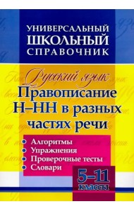 Русский язык. 5-11 классы. Правописание Н-НН в разных частях речи. Универсал. школьный справочник