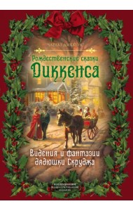 Рождественские сказки Диккенса. Видения и фантазии дядюшки Скруджа