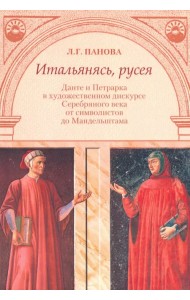 Итальянясь, русея. Данте и Петрарка в художественном дискурсе Серебряного века от символистов до