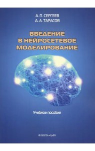 Введение в нейросетевое моделирование. Учебное пособие