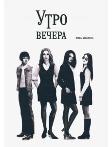 Утро вечера