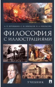 Философия с иллюстрациями. Учебник