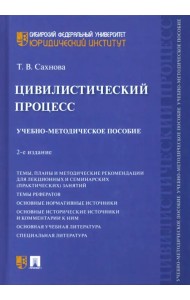 Цивилистический процесс. Учебно-методическое пособие