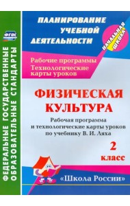 Физическая культура. 2 класс. Рабочая программа и технологические карты уроков по программе В.И.Ляха