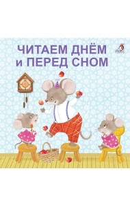 Книжки - картонки. Читаем днем и перед сном