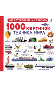 1000 картинок. Техника мира