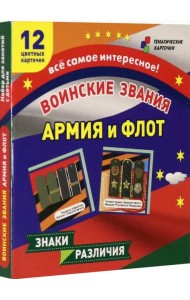 Воинские звания. Армия и флот. 12 развивающих карточек с красочными картинками для занятий с детьми
