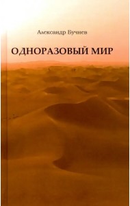 Одноразовый мир. Современная повесть