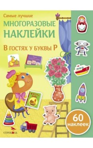 В гостях у буквы Р