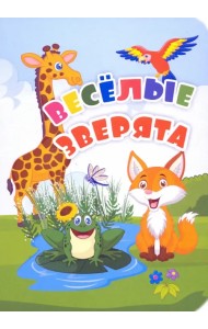 Веселые зверята