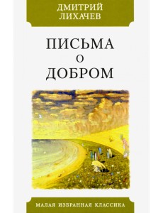 Письма о добром