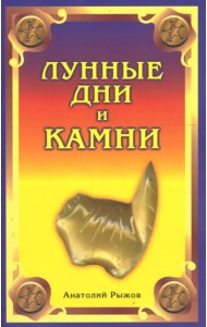 Лунные дни и камни