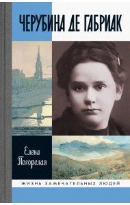 Черубина де Габриак