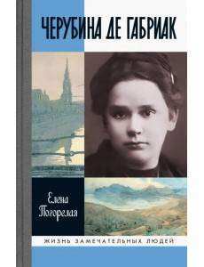 Черубина де Габриак Черубина де Габриак