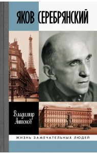 Яков Серебрянский