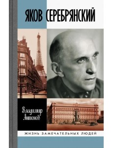 Яков Серебрянский Яков Серебрянский