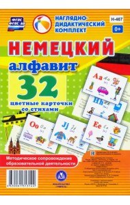 Немецкий алфавит. 32 цветные карточки со стихами. Методическое сопровождение образовательной деятельности