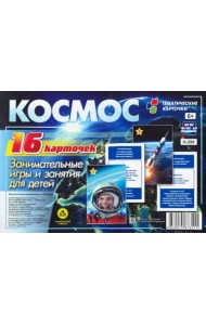 Космос: занимательные игры и занятия для детей. 16 красочных карточек