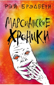 Марсианские хроники