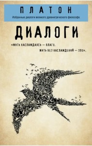 Платон. Диалоги (