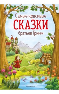 Самые красивые сказки братьев Гримм
