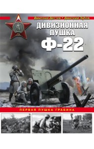 Дивизионная пушка Ф-22