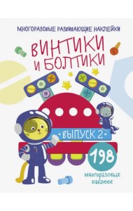 Многоразовые развивающие наклейки. Винтики и болтики. Выпуск 2