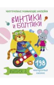 Многоразовые развивающие наклейки. Винтики и болтики. Выпуск 3