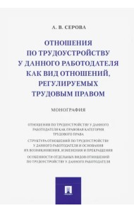 Отношения по трудоустройству у данного работодателя как вид отношений, регулируемых трудовым правом