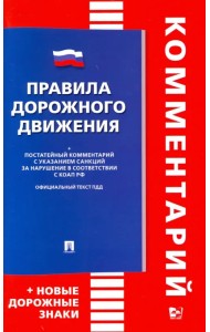 Правила дорожного движения. Комментарий. Книга в книге