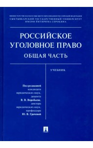 Российское уголовное право. Общая часть. Учебник