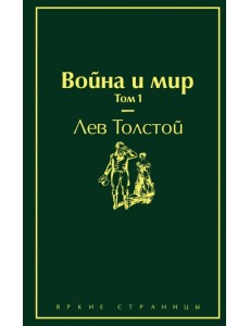 Война и мир. Том 1 Война и мир. Том 1