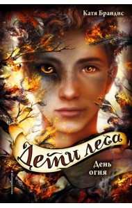 Дети леса. День огня