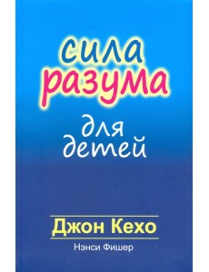 Сила разума для детей Сила разума для детей