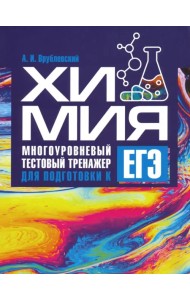Химия. Многоуровневый тестовый тренажер для подготовки к ЕГЭ