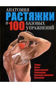 Анатомия растяжки и 100 базовых упражнений