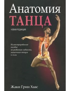 Анатомия танца Анатомия танца