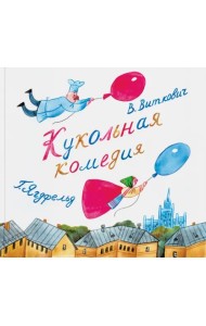 Кукольная комедия