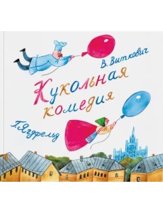 Кукольная комедия Кукольная комедия