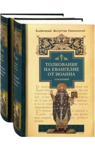 Толкование на Евангелие от Иоанна. В 2-х томах (количество томов: 2)