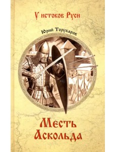 Месть Аскольда